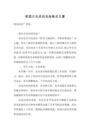 校园文化活动总结格式五篇范本.docx