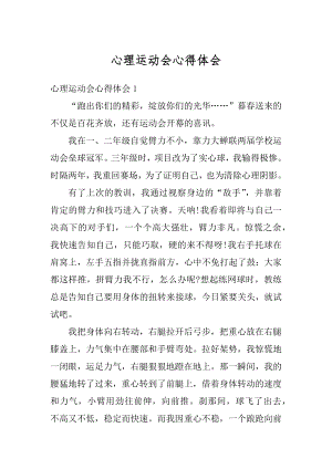 心理运动会心得体会汇总.docx