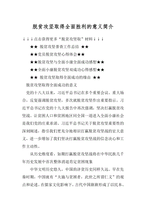 脱贫攻坚取得全面胜利的意义简介范例.docx