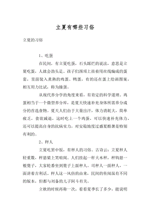 立夏有哪些习俗汇总.docx