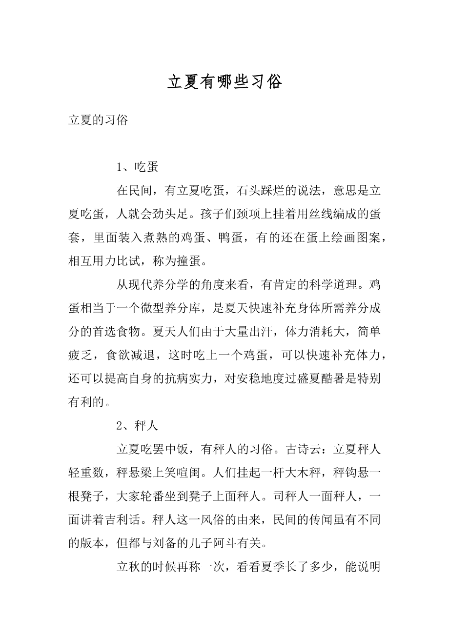 立夏有哪些习俗汇总.docx_第1页