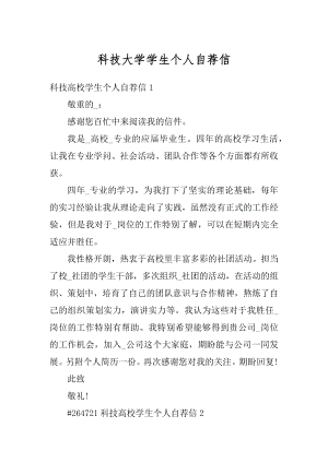 科技大学学生个人自荐信精编.docx