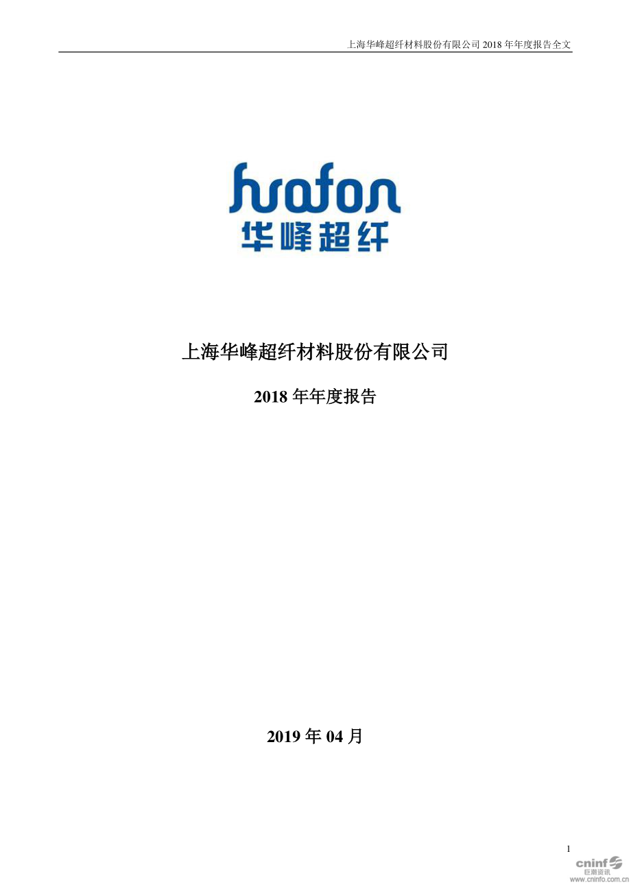 华峰超纤：2018年年度报告.PDF_第1页