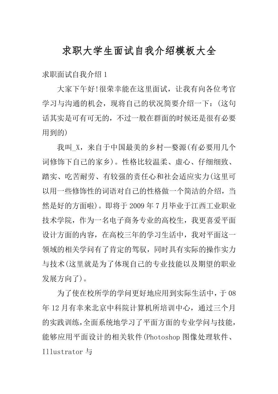 求职大学生面试自我介绍模板大全范例.docx_第1页