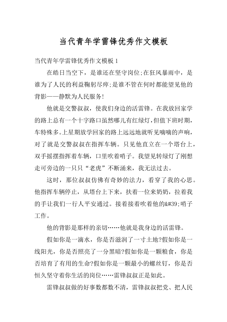 当代青年学雷锋优秀作文模板精编.docx_第1页