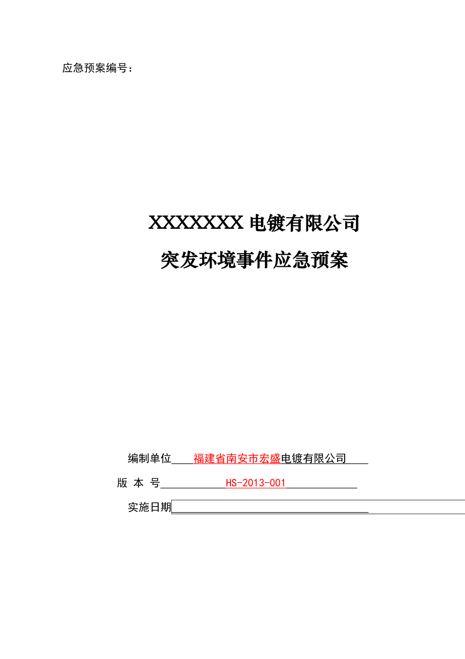 某电镀有限公司突发环境事件应急预案.docx_第1页