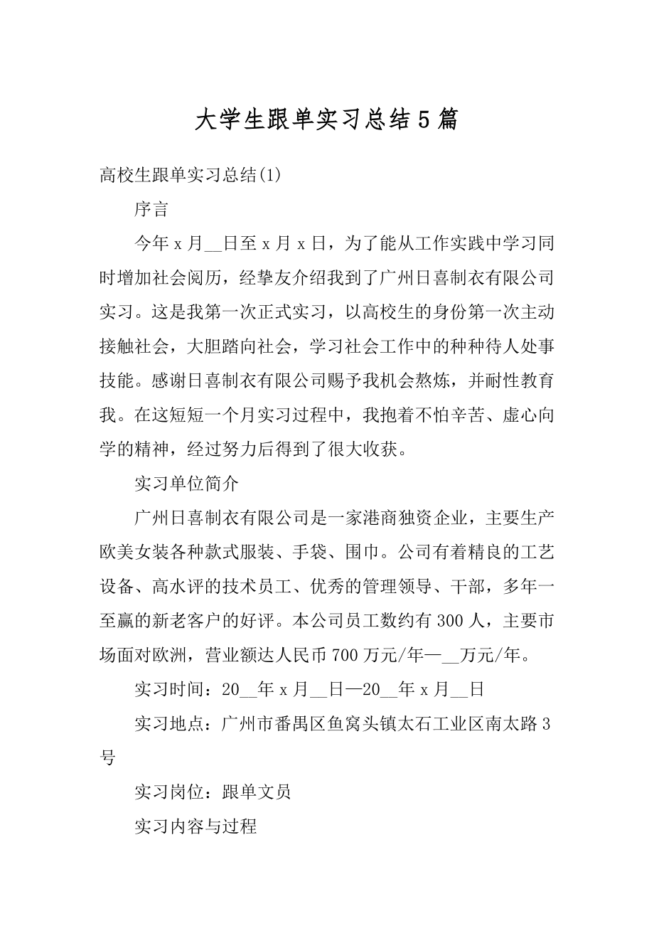 大学生跟单实习总结5篇汇总.docx_第1页