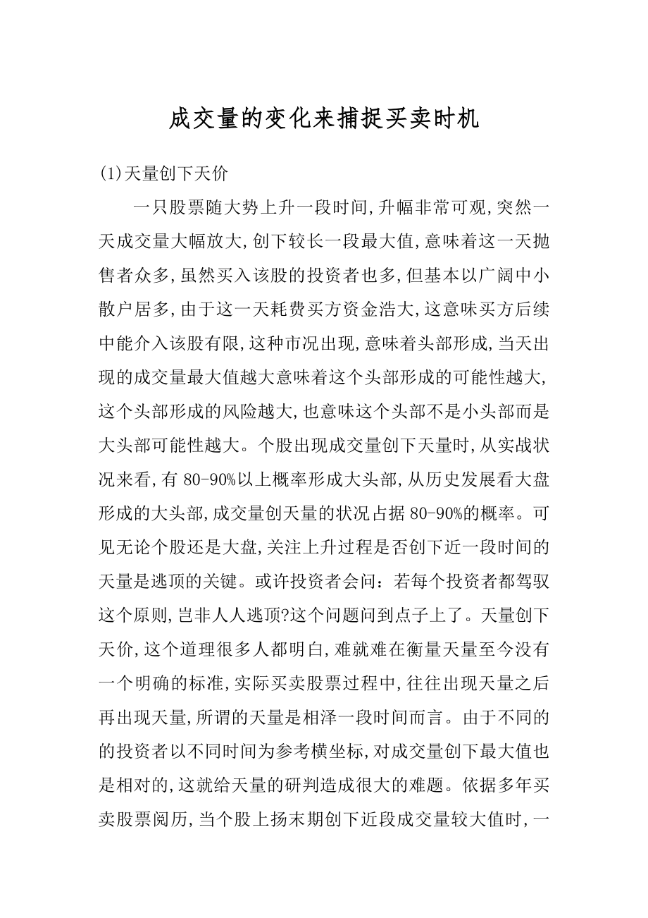 成交量的变化来捕捉买卖时机精选.docx_第1页