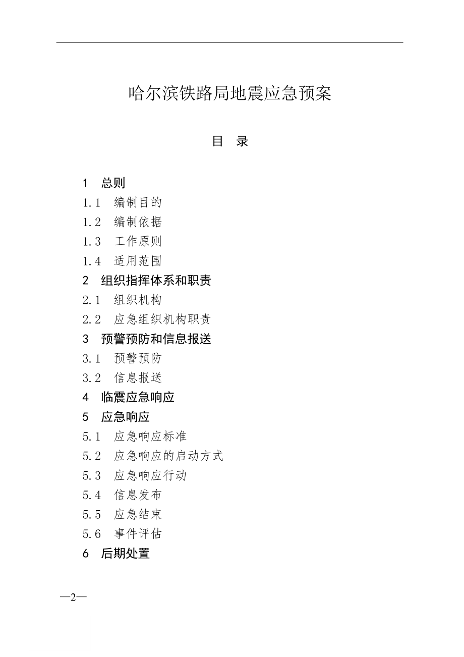 地震应急预案(1).docx_第2页