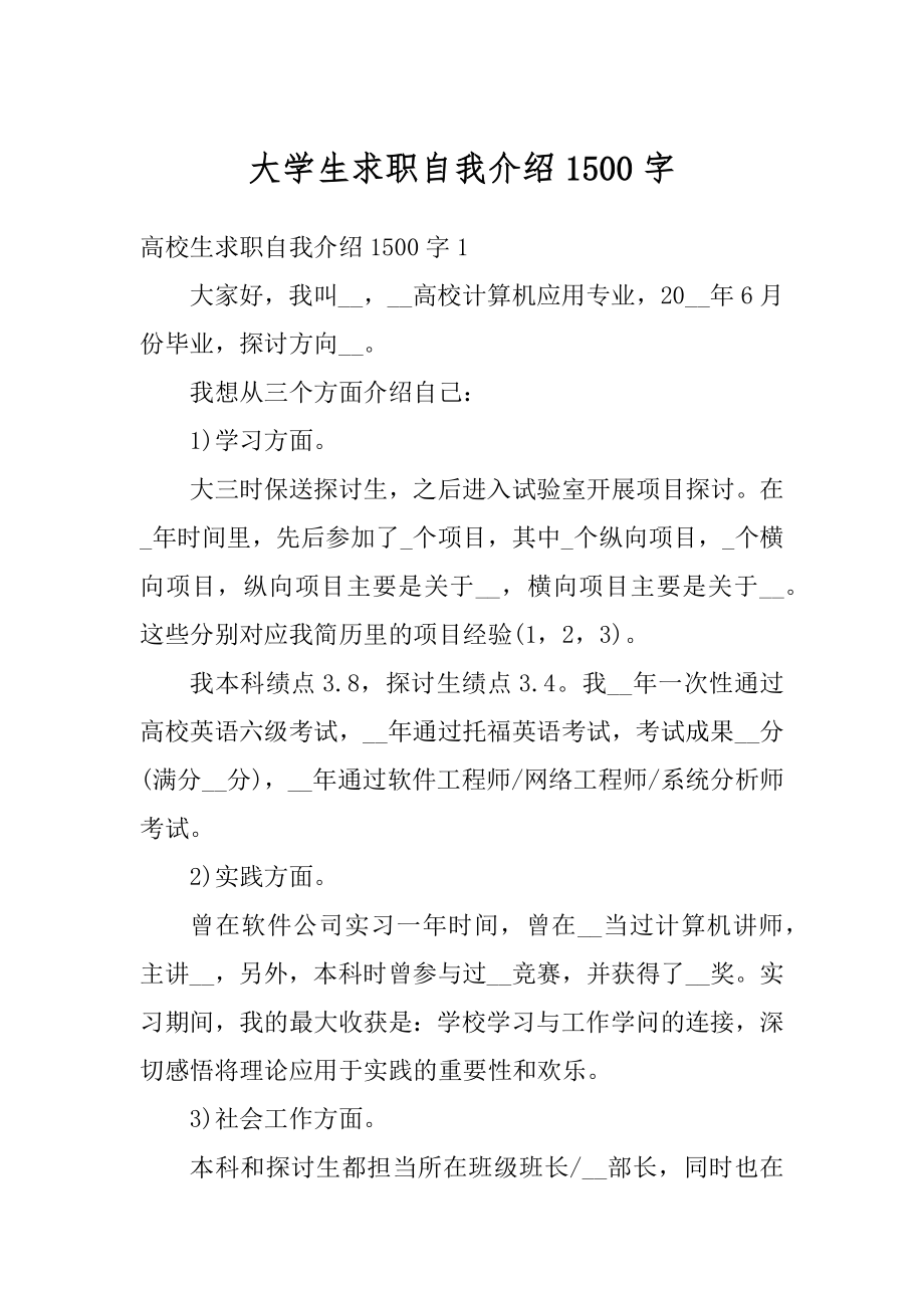 大学生求职自我介绍1500字精编.docx_第1页