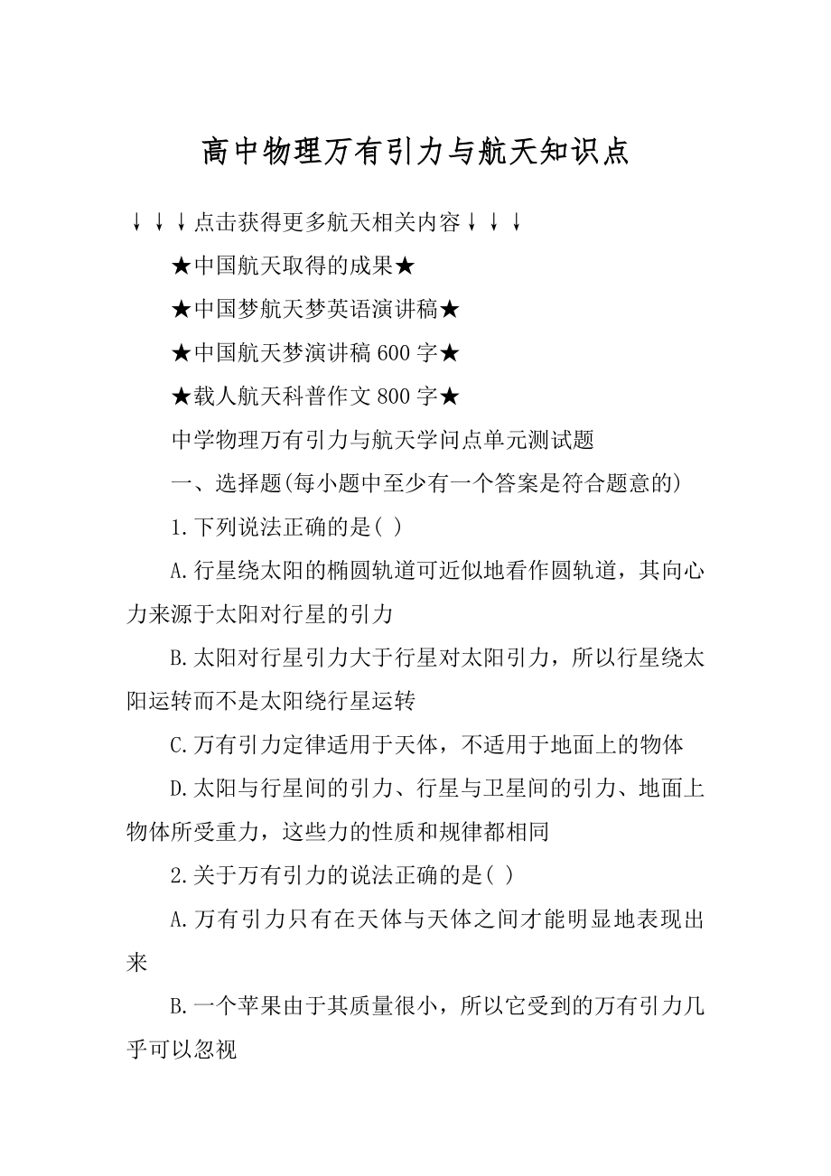 高中物理万有引力与航天知识点最新.docx_第1页