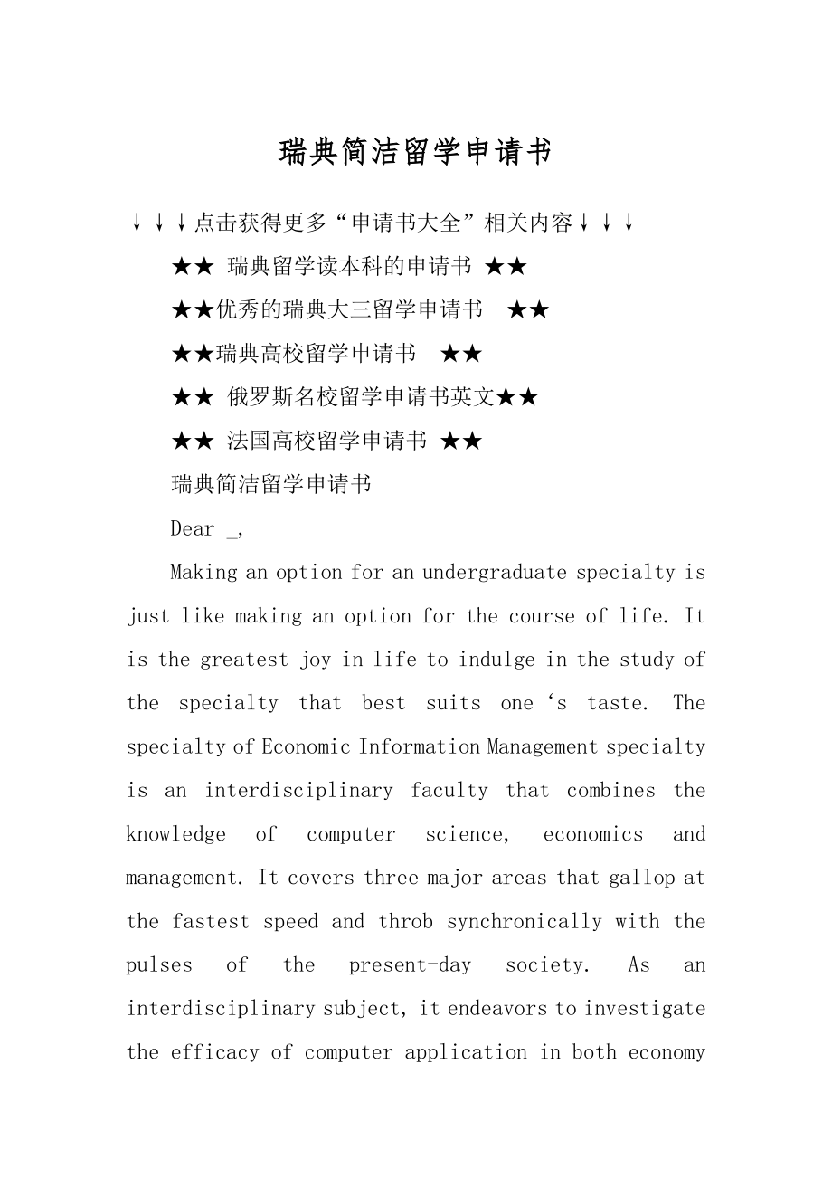 瑞典简洁留学申请书范本.docx_第1页