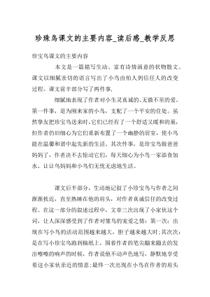 珍珠鸟课文的主要内容_读后感_教学反思汇总.docx