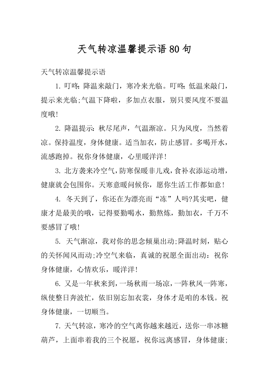 天气转凉温馨提示语80句范文.docx_第1页