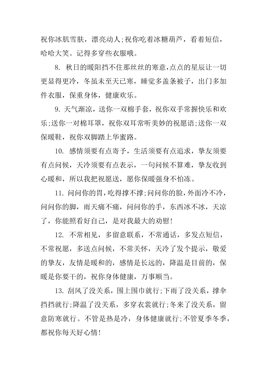 天气转凉温馨提示语80句范文.docx_第2页