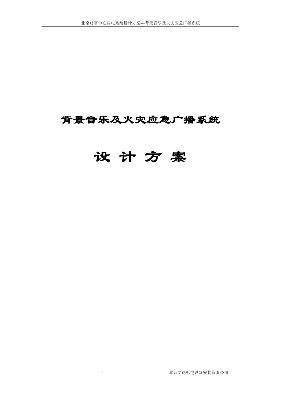 火灾应急广播系统设计方案.docx_第1页