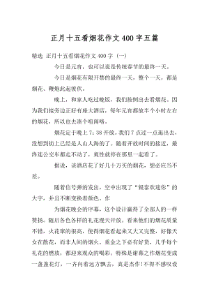 正月十五看烟花作文400字五篇精选.docx