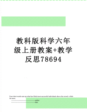 教科版科学六年级上册教案+教学反思78694.doc