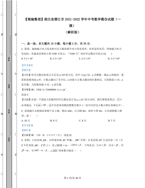 【精编整理】湖北省潜江市2021-2022学年中考数学模拟试题（一模）（解析版）.docx