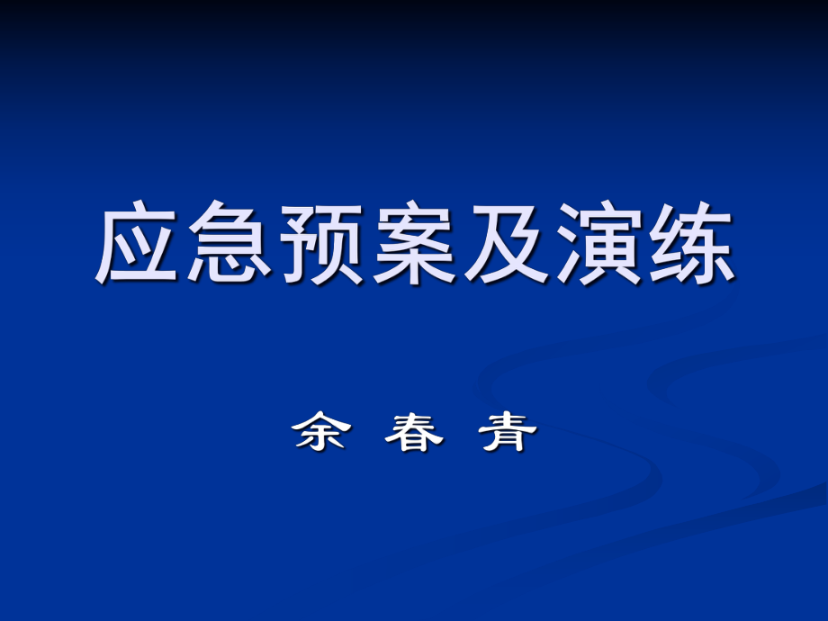 应急预案及演练(1).pptx_第1页