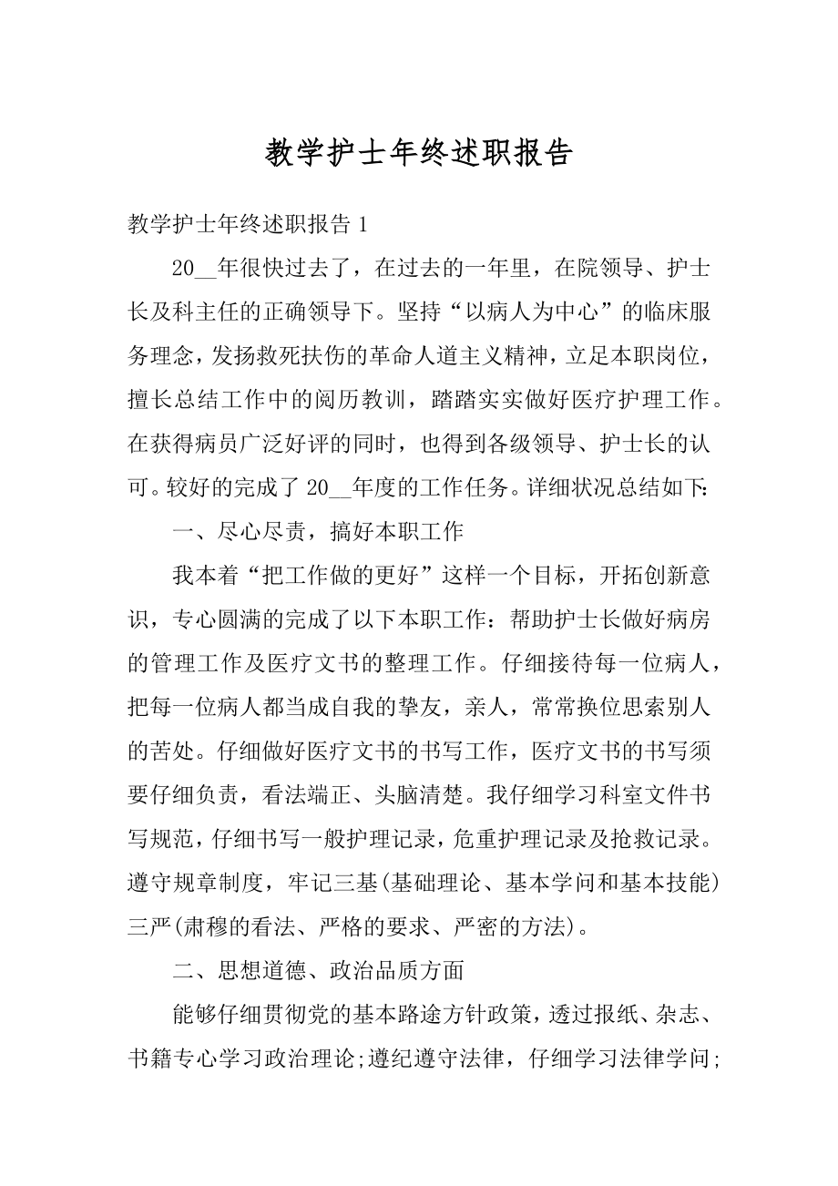 教学护士年终述职报告精选.docx_第1页