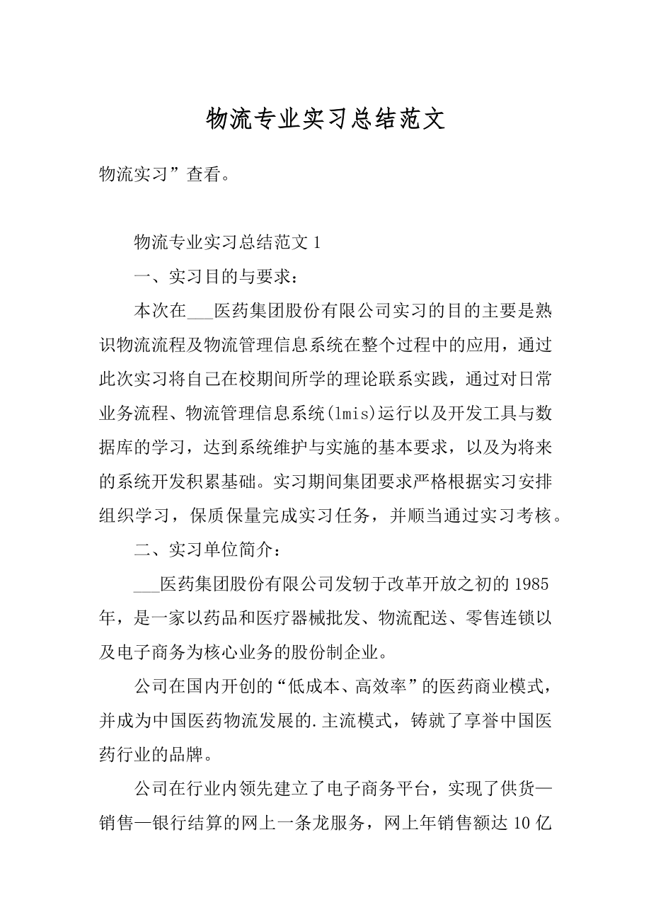 物流专业实习总结范文精选.docx_第1页