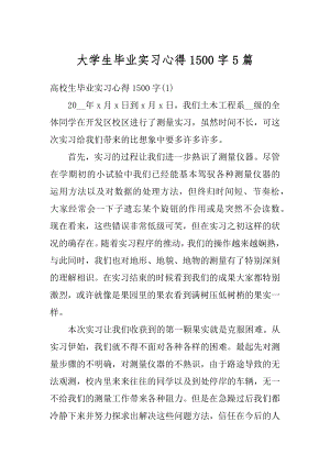 大学生毕业实习心得1500字5篇范例.docx