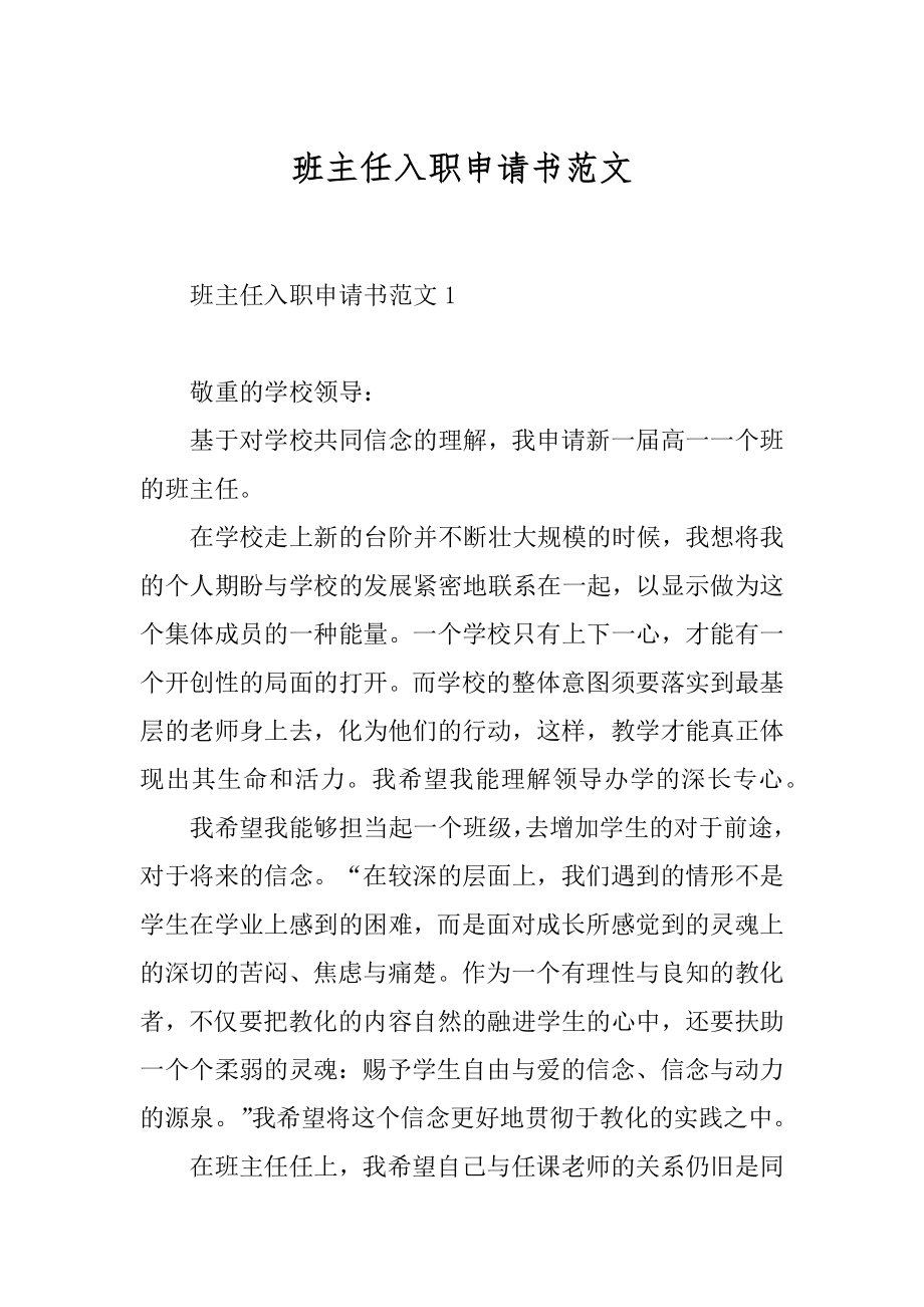 班主任入职申请书范文例文.docx_第1页