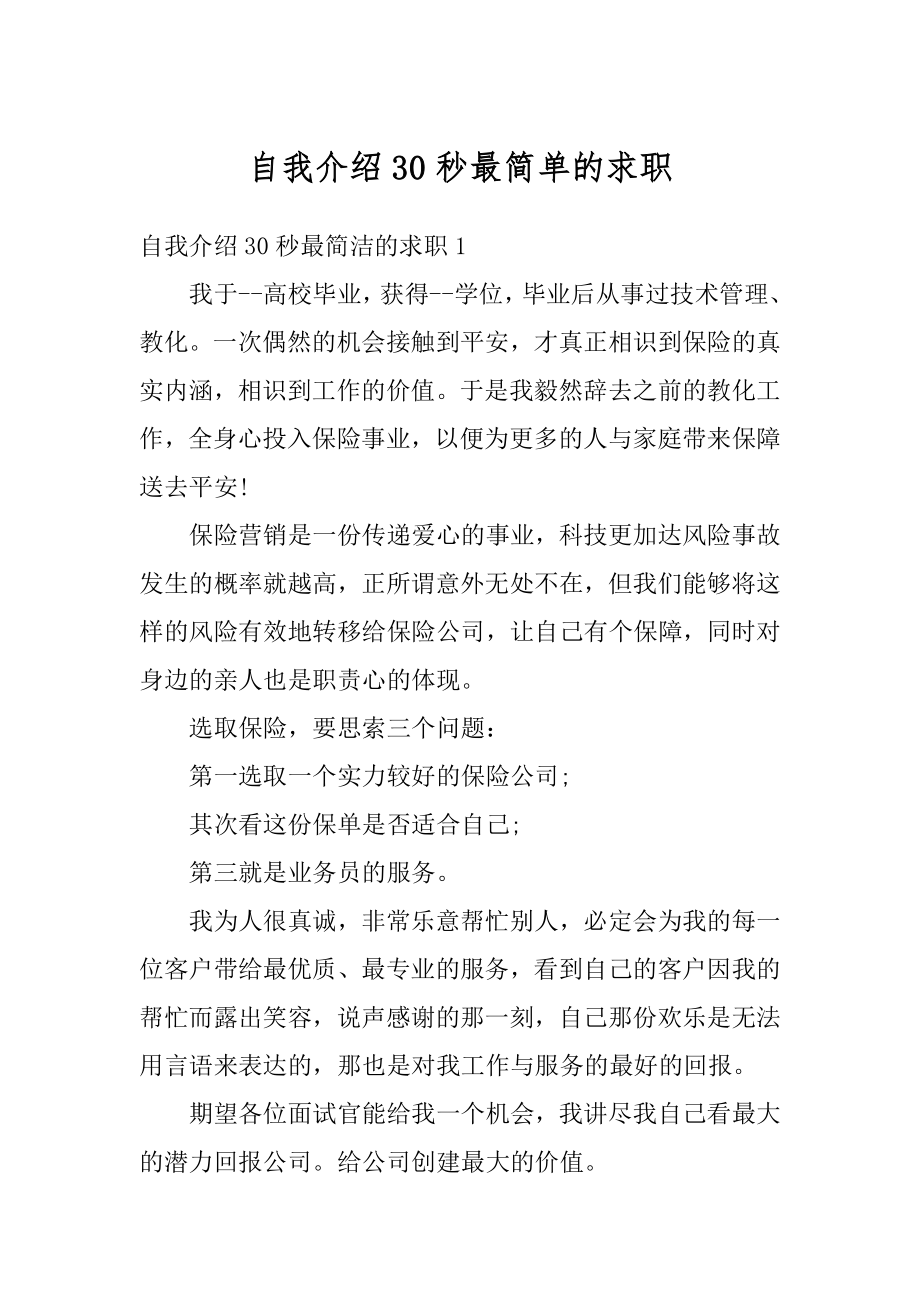 自我介绍30秒最简单的求职汇总.docx_第1页