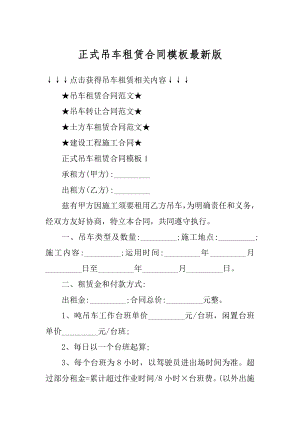 正式吊车租赁合同模板最新版范例.docx