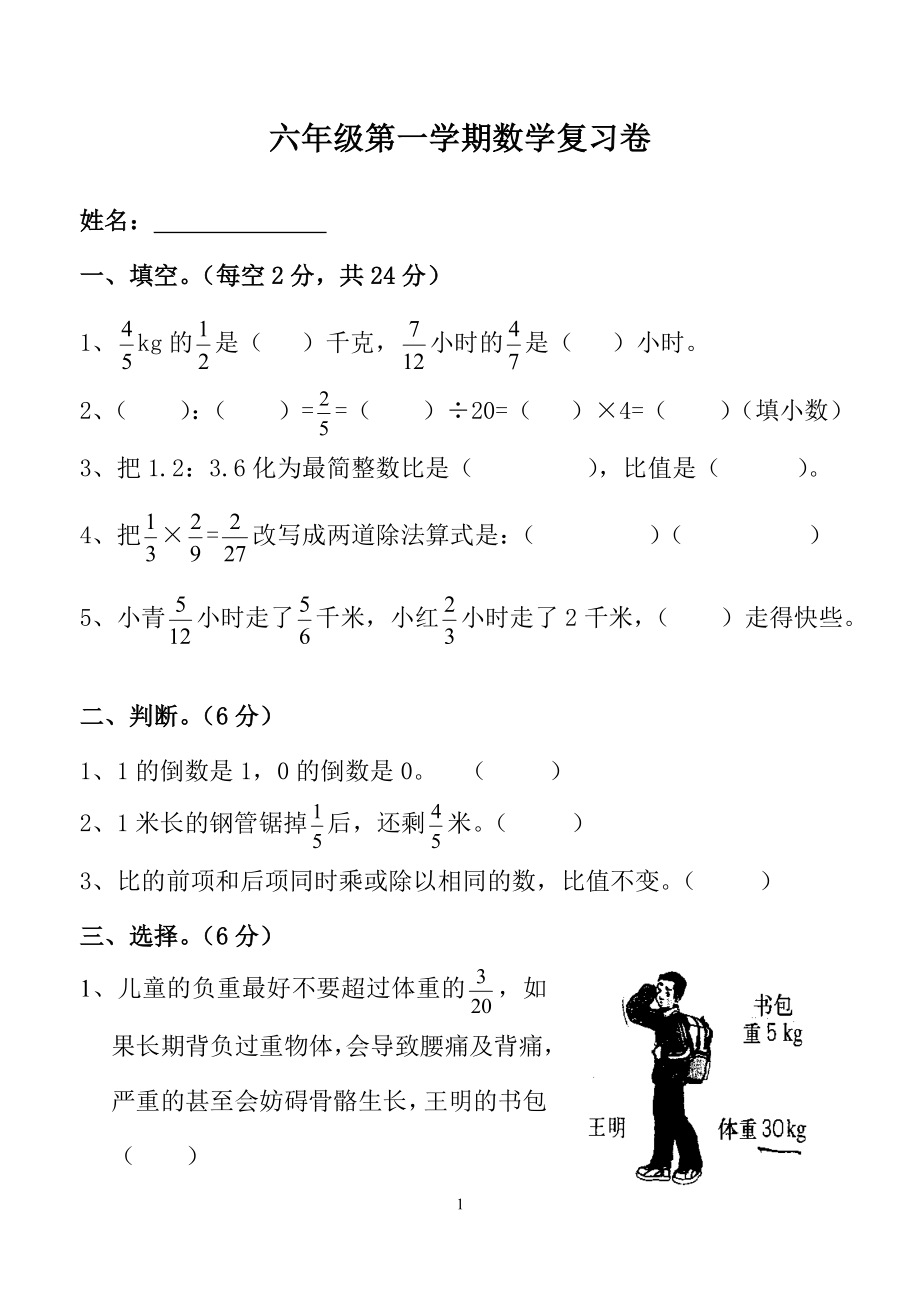 六年级第一学期数学复习卷.doc_第1页