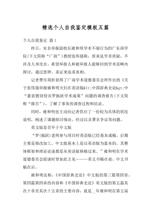 精选个人自我鉴定模板五篇精编.docx