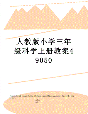 人教版小学三年级科学上册教案49050.doc