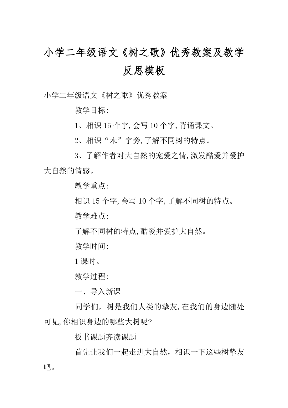 小学二年级语文《树之歌》优秀教案及教学反思模板精品.docx_第1页