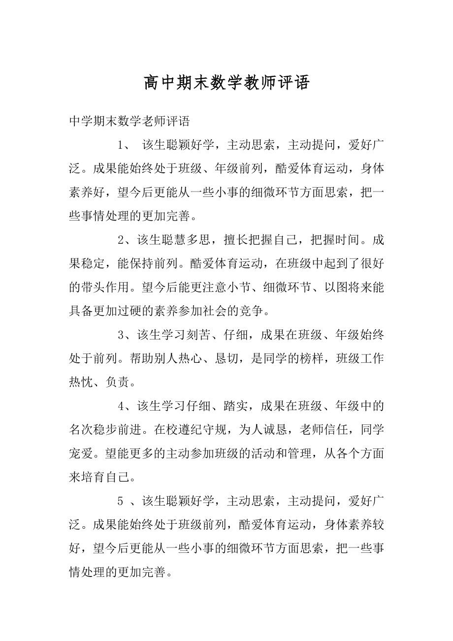 高中期末数学教师评语汇编.docx_第1页