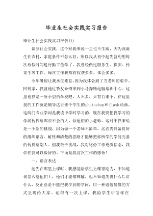 毕业生社会实践实习报告范本.docx