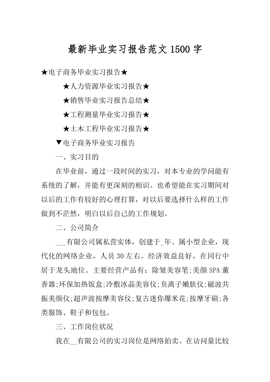 最新毕业实习报告范文1500字范例.docx_第1页