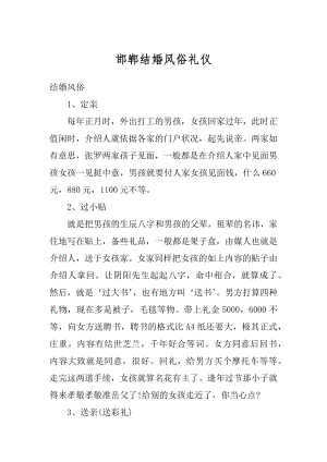 邯郸结婚风俗礼仪范本.docx