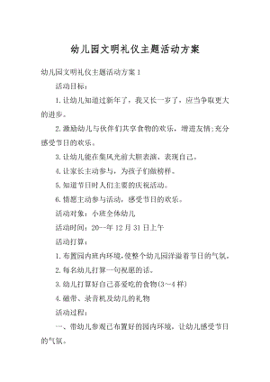 幼儿园文明礼仪主题活动方案优质.docx