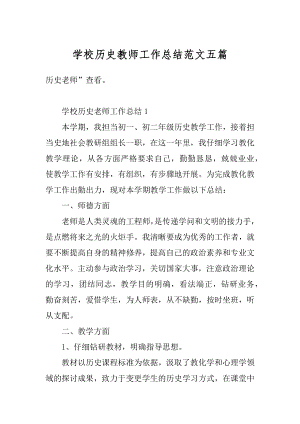 学校历史教师工作总结范文五篇例文.docx