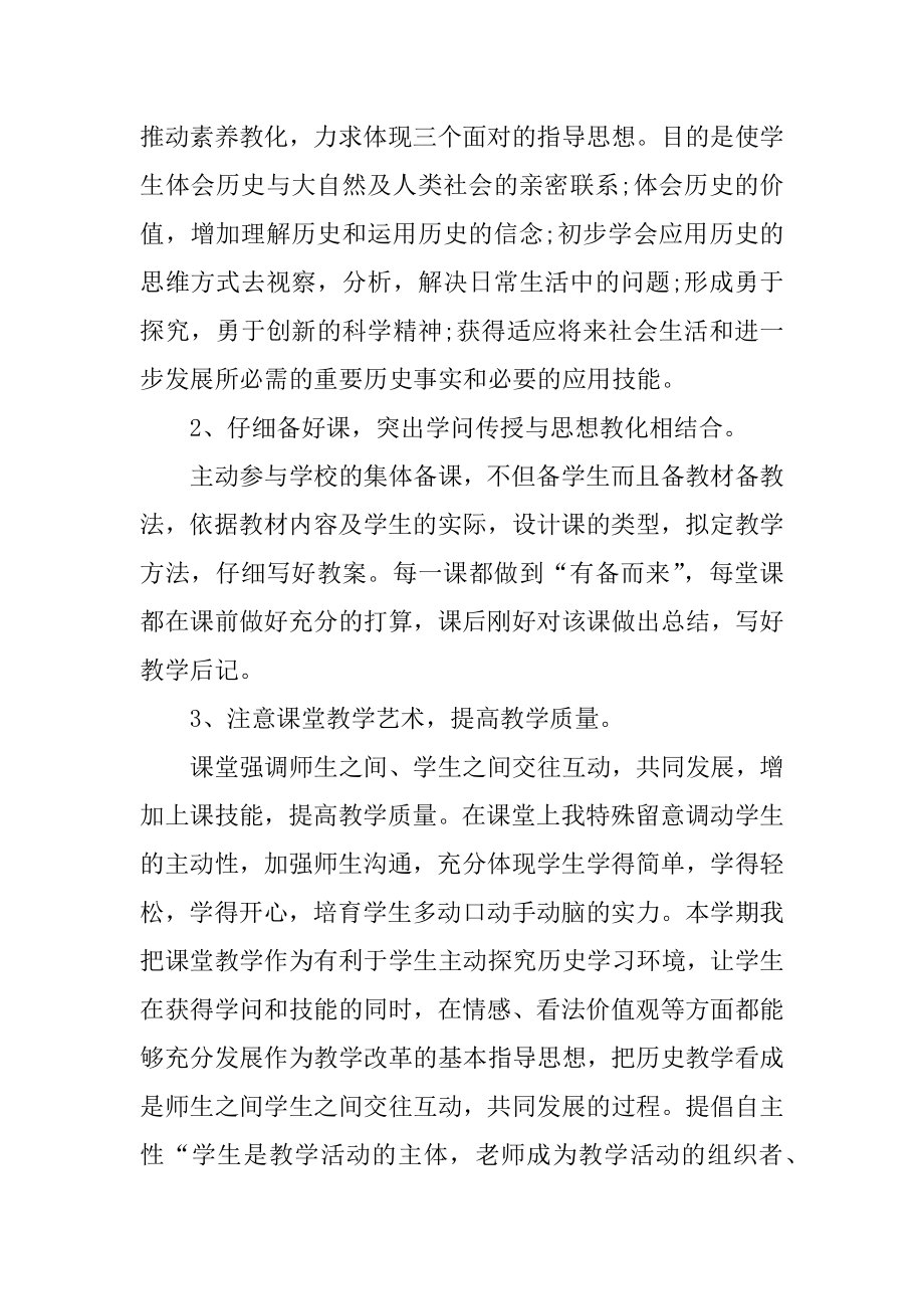 学校历史教师工作总结范文五篇例文.docx_第2页