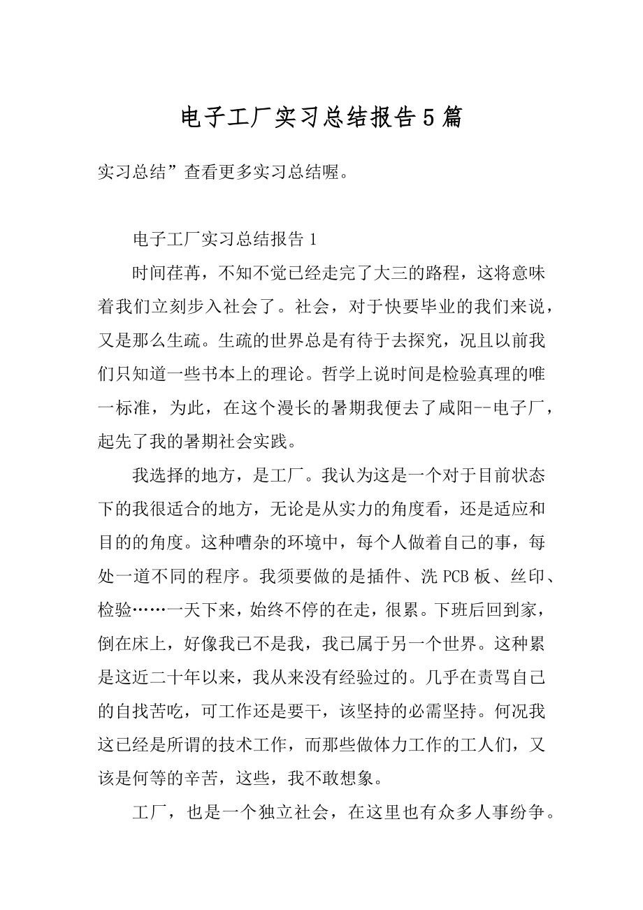 电子工厂实习总结报告5篇汇总.docx_第1页