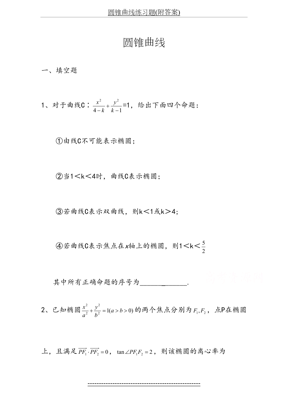 圆锥曲线练习题(附答案).doc_第2页