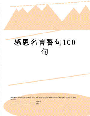 感恩名言警句100句.doc