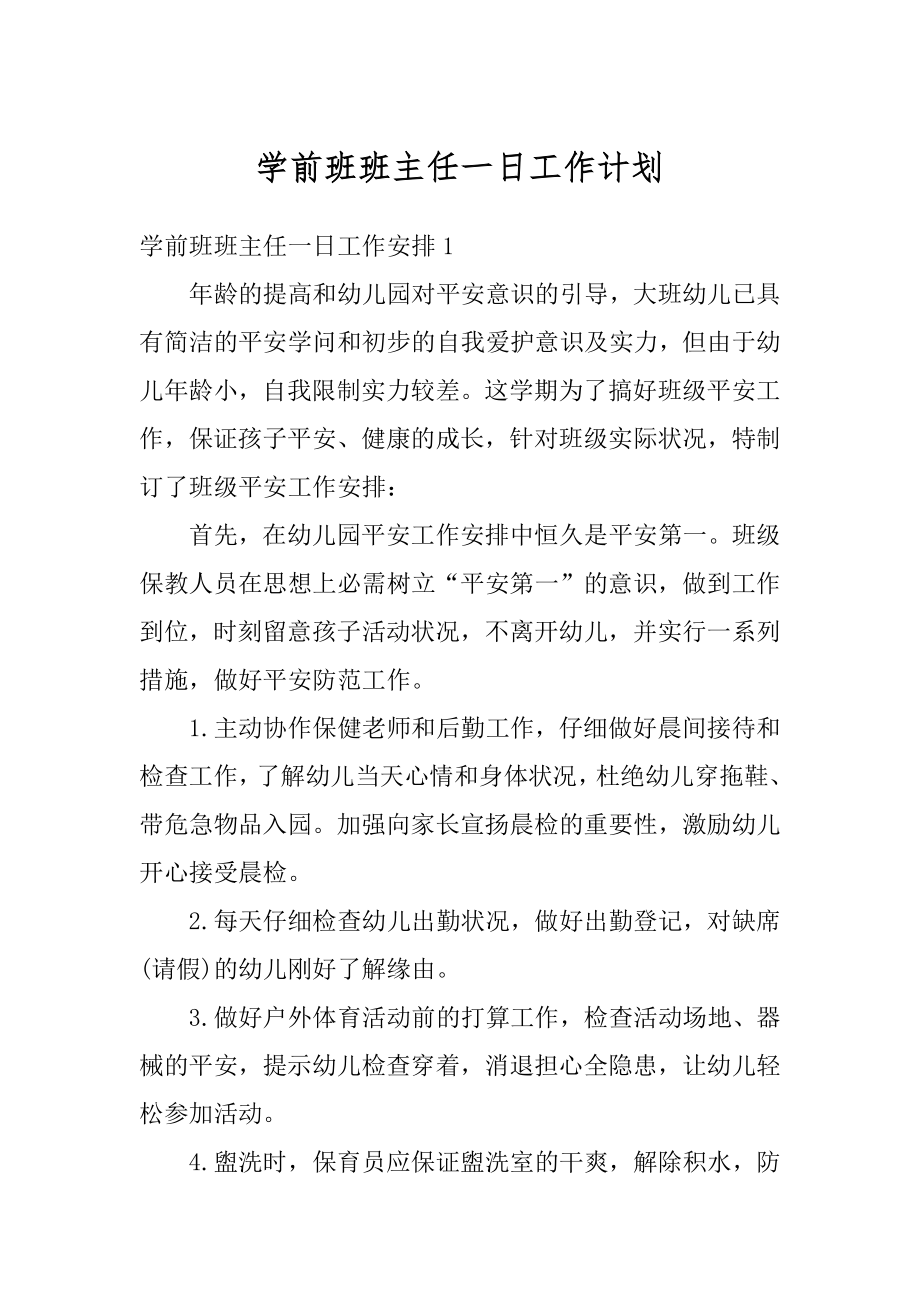 学前班班主任一日工作计划例文.docx_第1页