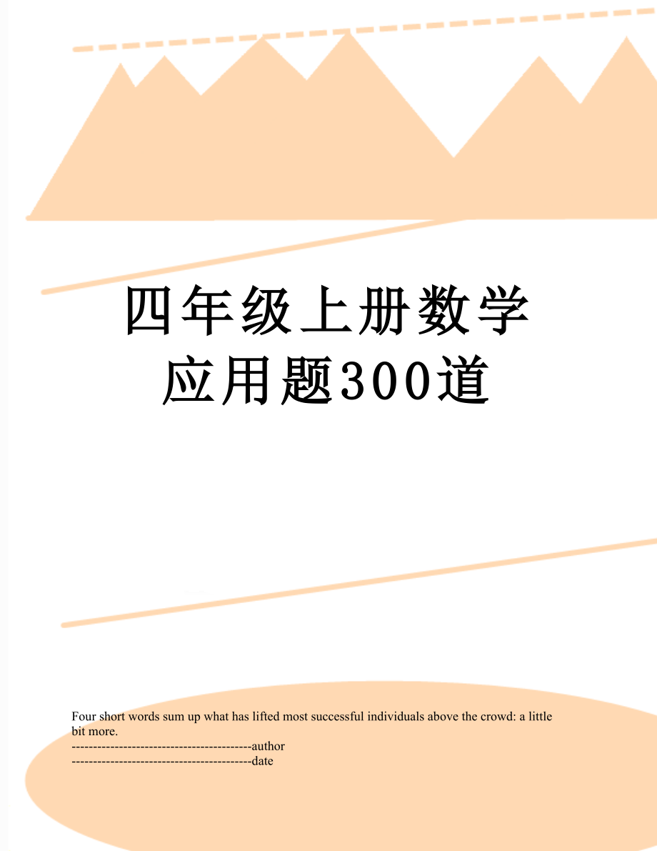 四年级上册数学应用题300道.docx_第1页