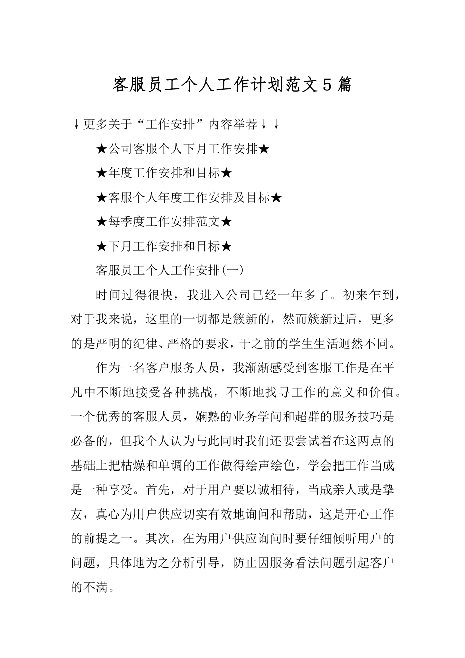 客服员工个人工作计划范文5篇最新.docx_第1页