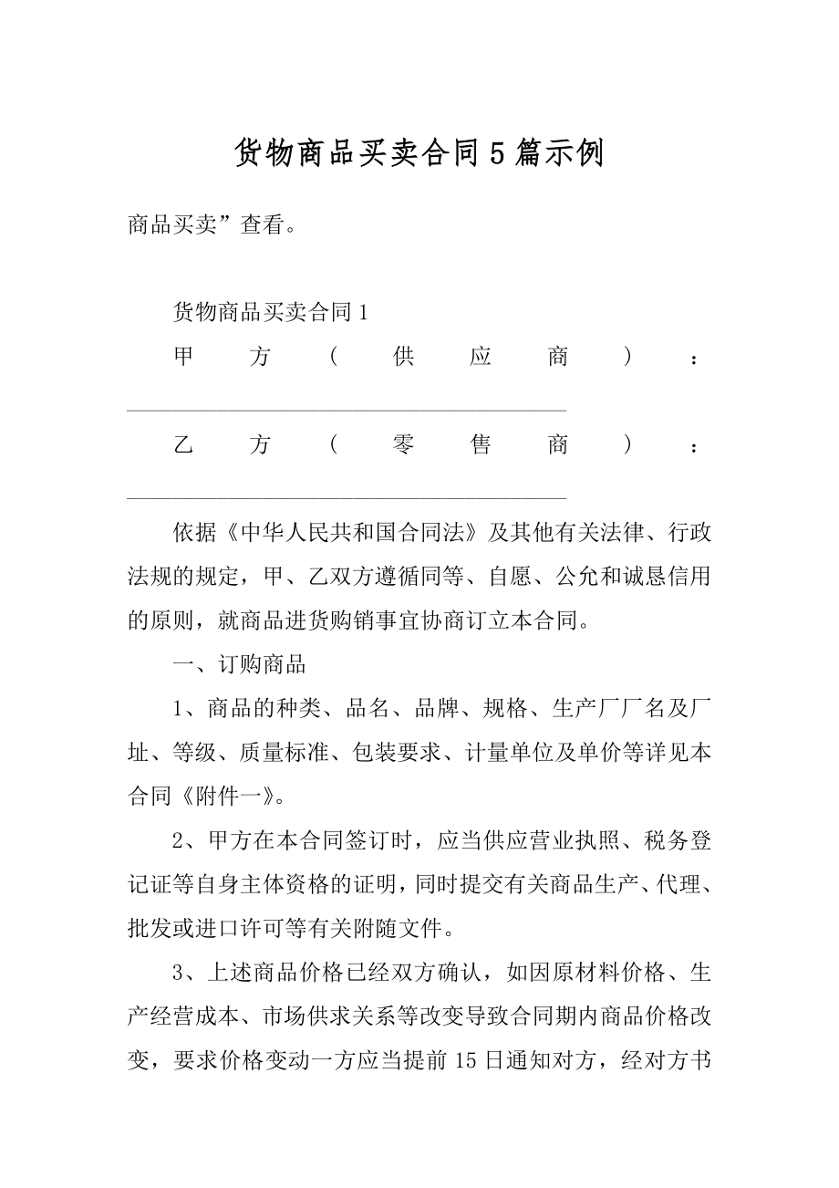 货物商品买卖合同5篇示例汇总.docx_第1页