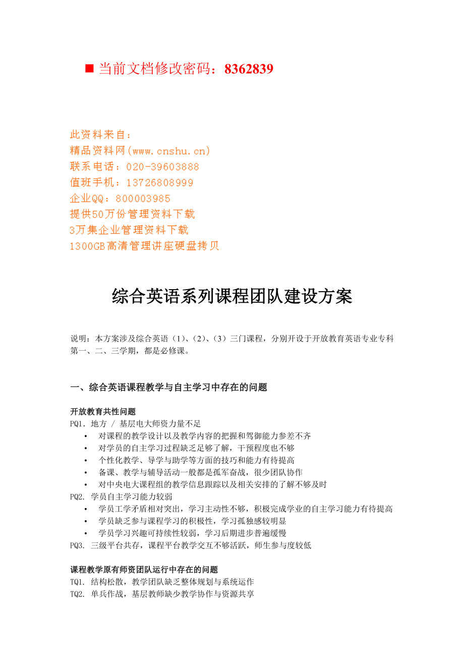 综合英语系列课程团队建设方案介绍.docx_第1页