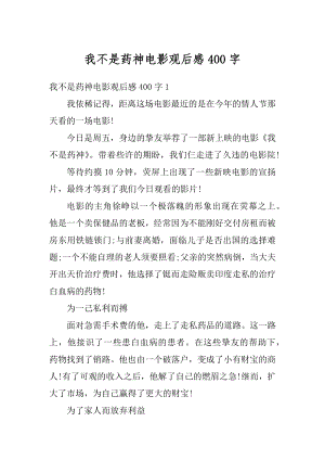 我不是药神电影观后感400字汇总.docx